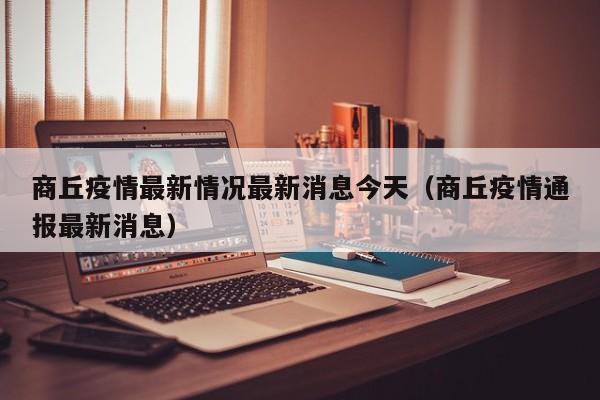 商丘疫情最新情况最新消息今天(商丘疫情通报最新消息)