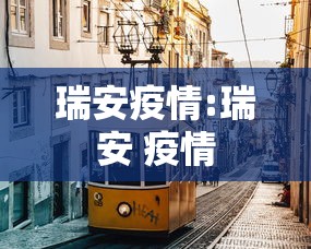 【新疆:本轮疫情防控难度最大/新疆疫情问题】