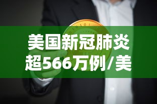 美国新冠肺炎超566万例/美国新冠肺炎超566万例吗