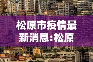 松原市疫情最新消息:松原地区疫情 松原市疫情最新消息:松原地区疫情