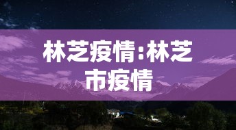 林芝疫情:林芝市疫情