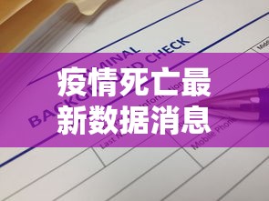 疫情死亡最新数据消息（疫情死亡最新数据消息今天）