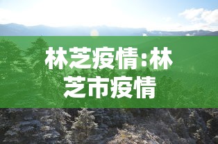 【重庆渝北区疫情最新情况/重庆渝北区 疫情】 【重庆渝北区疫情最新情况/重庆渝北区 疫情】