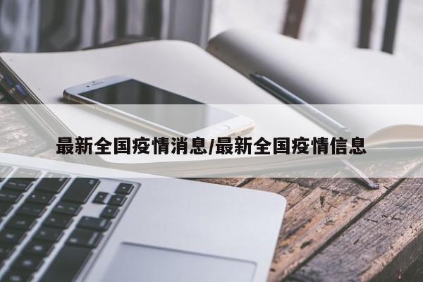 最新全国疫情消息/最新全国疫情信息