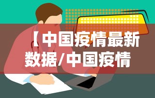 【中国疫情最新数据/中国疫情最新数据消息】