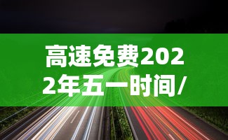 冬奥会开幕式时间2022/冬奥会开幕式时间和地点