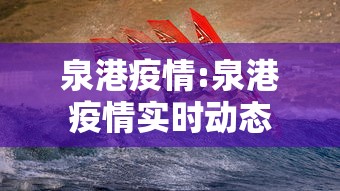 泉港疫情:泉港疫情实时动态