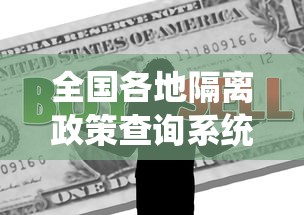 全国各地隔离政策查询系统:各地隔离政策查询平台