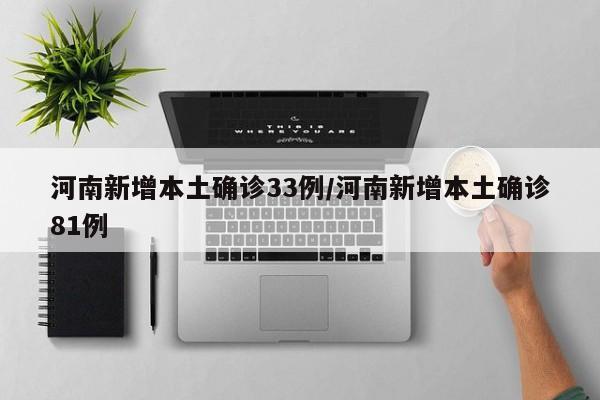 河南新增本土确诊33例/河南新增本土确诊81例