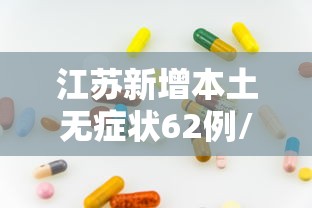 河南新增本土确诊33例/河南新增本土确诊81例