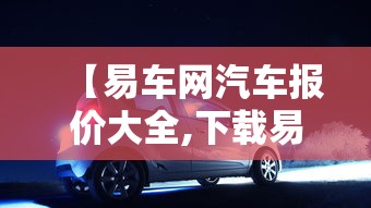 【易车网汽车报价大全,下载易车网汽车报价大全】