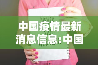 全球累计确诊1506万/全球累计确诊逾4193万例