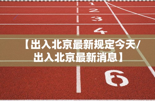 山东潍坊3例阳性轨迹公布（山东潍坊新冠病例）