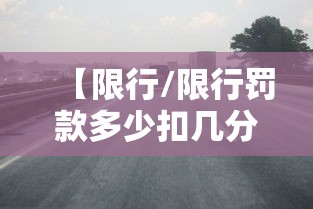 【限行/限行罚款多少扣几分】