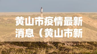 黄山市疫情最新消息（黄山市新冠疫情）