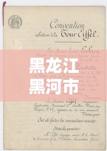 黑龙江黑河市新增1例阳性病例:黑龙江黑河本土病例详情