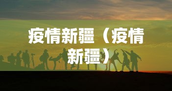 疫情新疆（疫情 新疆）