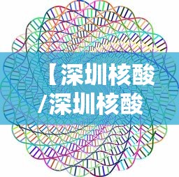 【深圳核酸/深圳核酸检测艾滋病】