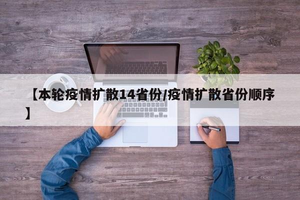 【本轮疫情扩散14省份/疫情扩散省份顺序】