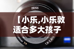 【小乐,小乐敦适合多大孩子】