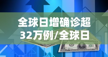 全球日增确诊超32万例/全球日增确诊超62万例