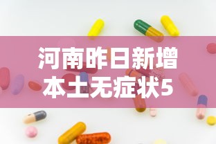 【31省增本土确诊56例/31省增5例本土病例】 【31省增本土确诊56例/31省增5例本土病例】