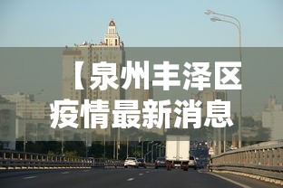 长春的最新疫情/长春最新疫情名单