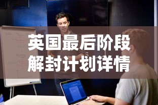英国最后阶段解封计划详情公布:英国部分地区推迟4周实施最后阶段“解封”