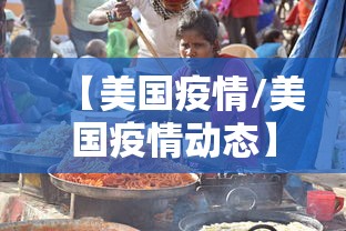 【美国疫情/美国疫情动态】