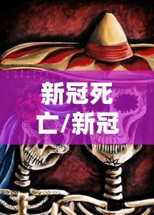 新冠死亡/新冠死亡人数全球排名