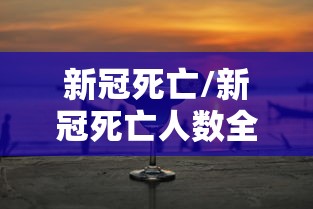 新冠死亡/新冠死亡人数全球排名
