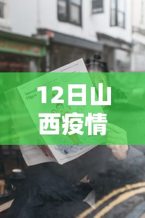 12日山西疫情速报:1月12日山西疫情报告