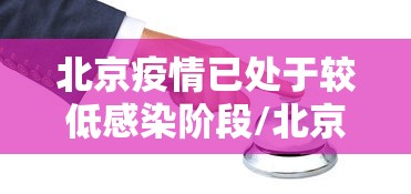 河北昨日新增6例无症状/河北今日新增无症状