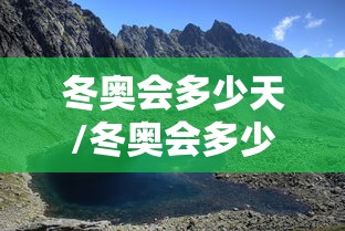冬奥会多少天/冬奥会多少天结束