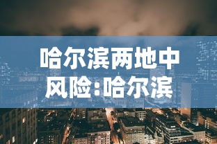 哈尔滨两地中风险:哈尔滨两地调整为中风险1