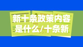 新十条政策内容是什么/十条新举措 新十条政策内容是什么/十条新举措