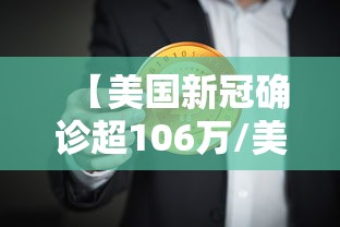 【美国新冠确诊超106万/美国新冠确诊病例超2806万例】