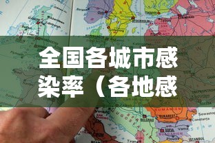 全国各城市感染率（各地感染人数排行榜）