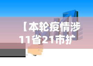 【本轮疫情涉11省21市扩散风险加大,疫情扩散11省17市】