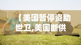 【美国暂停资助世卫,美国断供世卫组织】