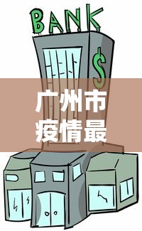 吉林新增本土确诊病例134例:吉林新增确诊33例 吉林新增本土确诊病例134例:吉林新增确诊33例