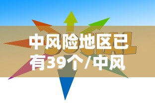 沧州什么时候解封/沧州什么时候解除封城