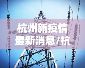 31省份新增52例/31个省份新增17