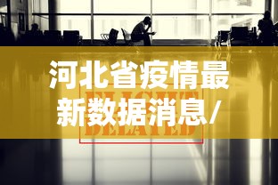 眉山疫情(眉山疫情防控社工熊海宇) 眉山疫情(眉山疫情防控社工熊海宇)