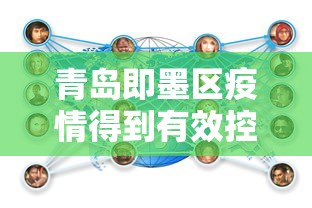 青岛即墨区疫情得到有效控制（青岛即墨疫情防控）