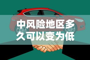 中风险地区多久可以变为低风险/中风险地区多久可以变为低风险地区 中风险地区多久可以变为低风险/中风险地区多久可以变为低风险地区