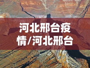 河北邢台疫情/河北邢台疫情解封时间 河北邢台疫情/河北邢台疫情解封时间