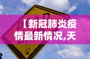 【新冠肺炎疫情最新情况,天津市新冠肺炎疫情最新情况】