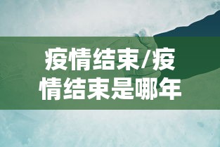 疫情结束/疫情结束是哪年