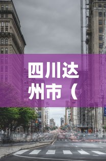 四川达州市(四川达州市旅游景点) 四川达州市(四川达州市旅游景点)